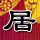 秦时明月